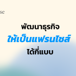 พัฒนาธุรกิจให้เป็นแฟรนไชส์ได้กี่แบบ ?