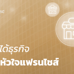 รายได้ธุรกิจ คือ หัวใจแฟรนไชส์