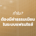 ทำไมถึงต้องมีค่าธรรมเนียม ในระบบแฟรนไชส์